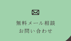 無料メール相談・お問い合わせ