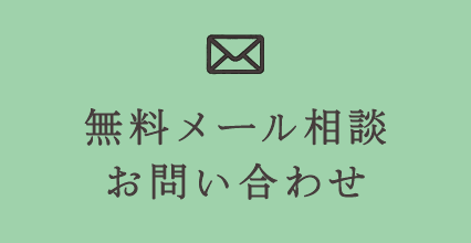 無料メール相談お問い合わせ