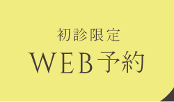 24時間いつでも ネット予約