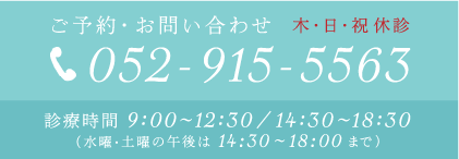 木・日・祝休診、お電話はこちら：052-915-5563