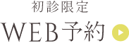 24時間いつでもWeb予約