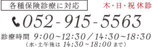 各種保険診療に対応、木・日・祝休診、お電話はこちら：052-915-5563