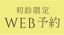 24時間いつでもWEB予約