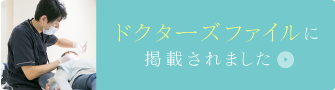 ドクターズ・ファイル
