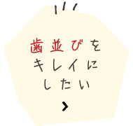 歯並びをキレイにしたい