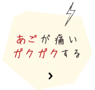 あごが痛いガクガクする