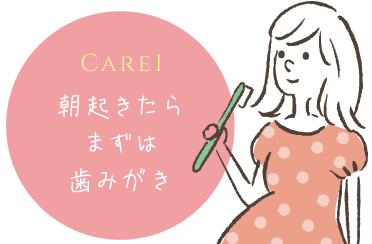 CARE1 朝起きたらまずは歯みがき