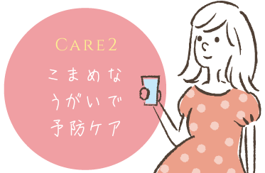 CARE2 こまめなうがいで予防ケア